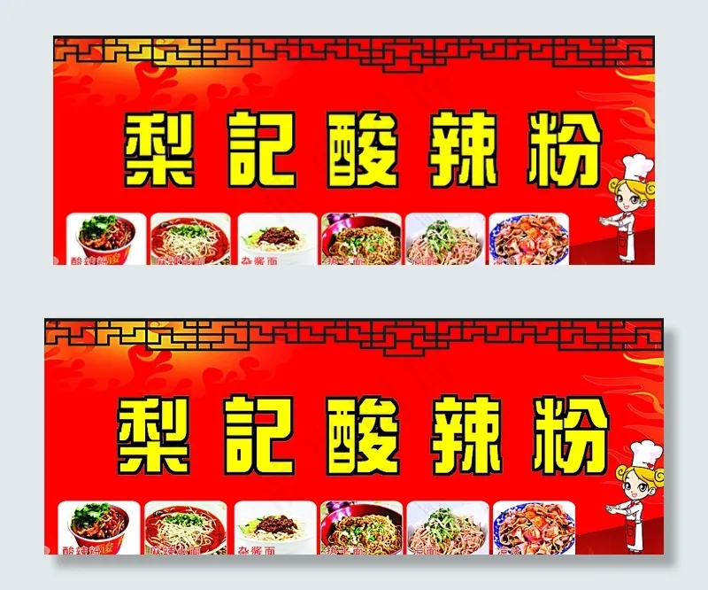酸辣粉图片(210X297)cdr矢量模版下载
