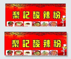 酸辣粉图片