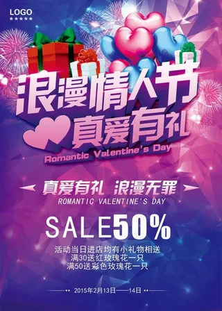 浪漫情人节促销海报设计PSD源文件