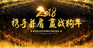 2018携手并肩赢战狗年年会誓师大...