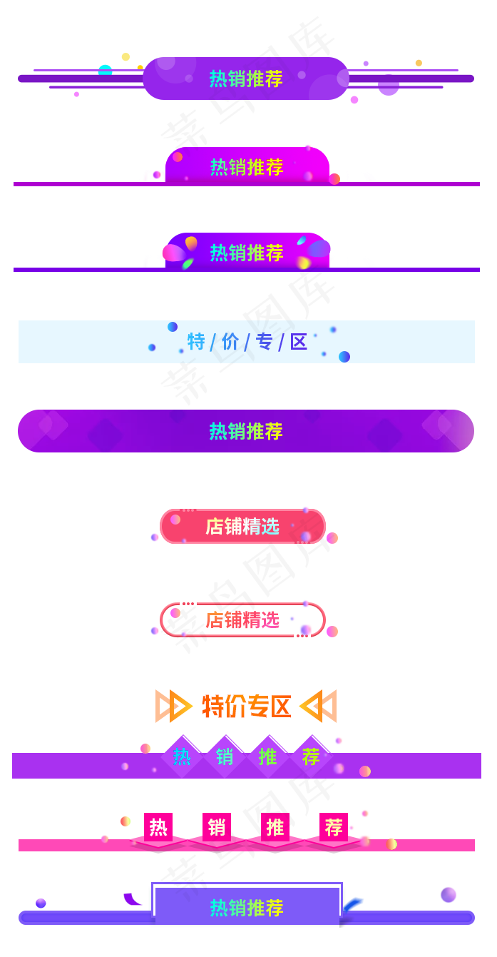 促销条幅横条,免抠元素(697*1341px 300 dpi )psd模版下载