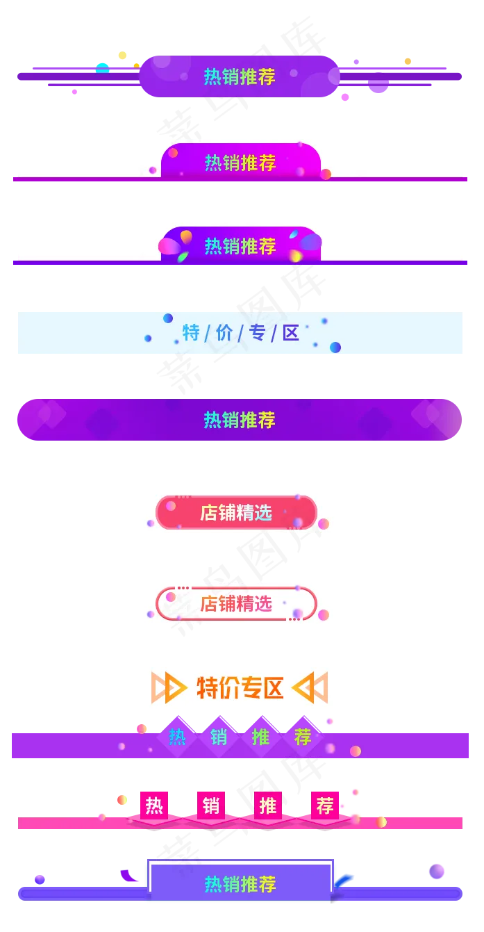 促销条幅横条,免抠元素(697*1341px 300 dpi )psd模版下载