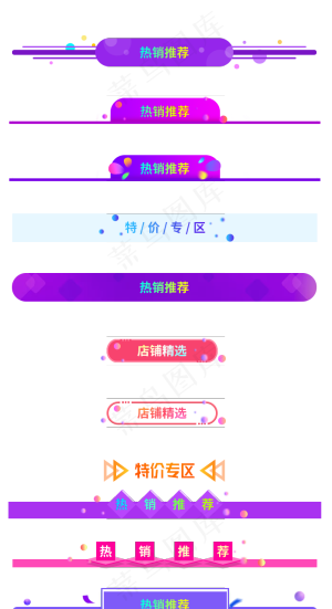 促销条幅横条,免抠元素