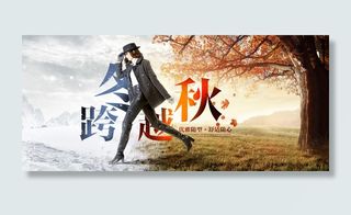秋冬换季海报