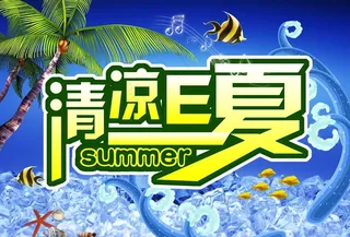 清凉E夏