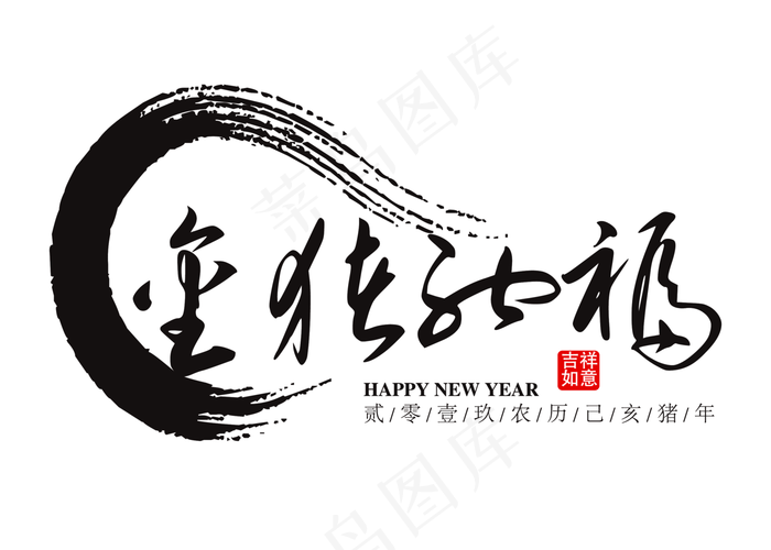 金猪纳福黑色毛笔艺术字免抠下载