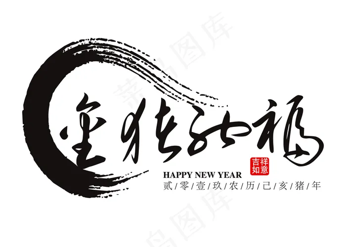 金猪纳福黑色毛笔艺术字免抠下载ai矢量模版下载