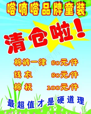 童装清仓啦图片