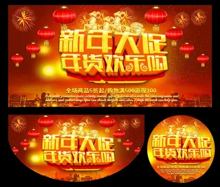 2015羊年年货欢乐购海报设计PSD素材