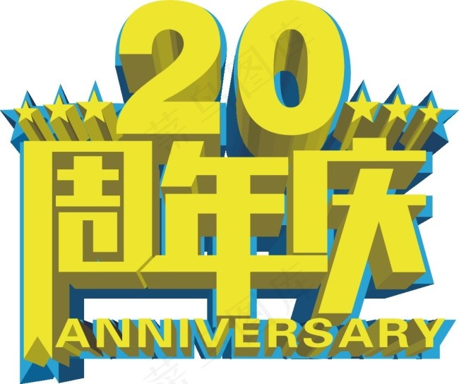 20周年庆矢量艺术字cdr矢量模版下载