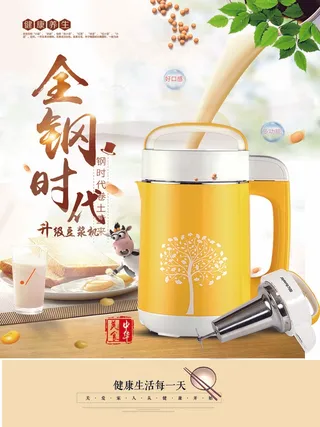 家电海报 厨房电器 九阳 豆浆机