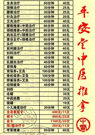 中医 价目表图片