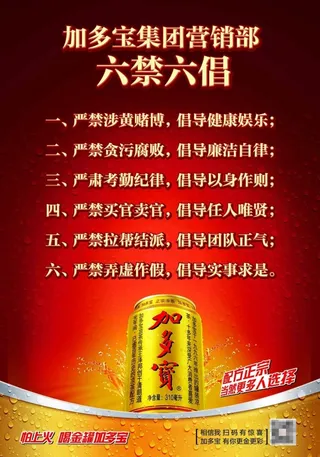 加多宝集团营销部 六禁六畅展板