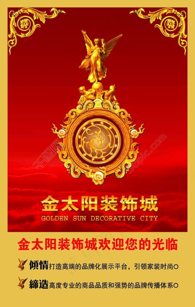 金太阳装饰城宣传广告图片psd模版下载