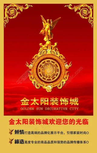 金太阳装饰城宣传广告图片
