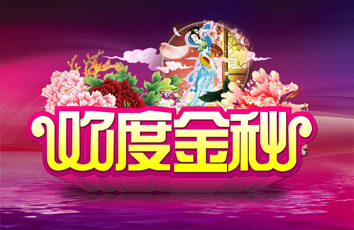 欢度金秋中秋快乐PSD分层图(4012X2616(DPI:300))psd模版下载