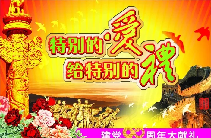 特别的爱给特别的礼