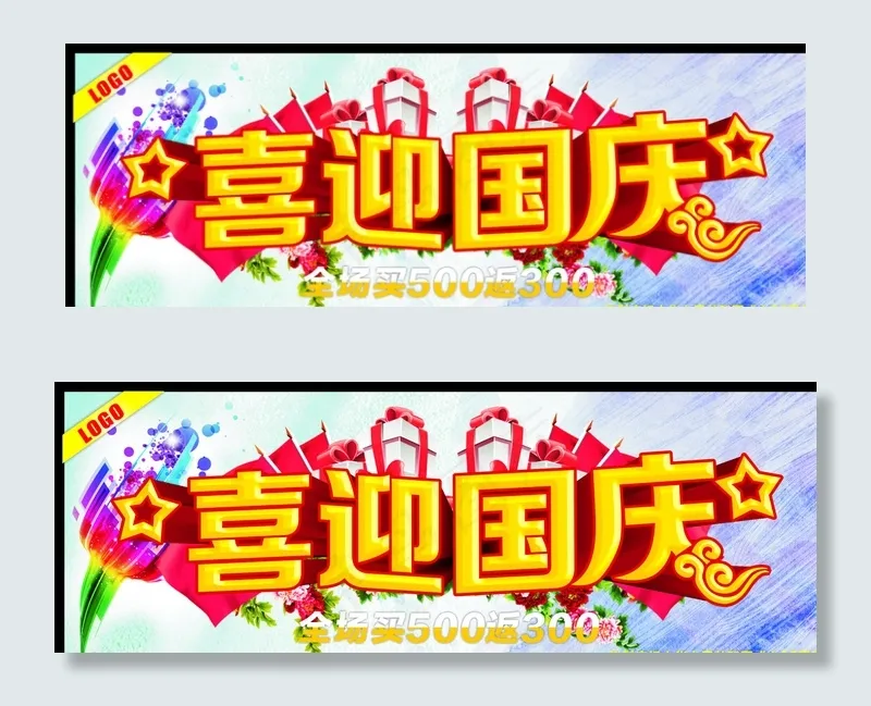 喜迎国庆图片cdr矢量模版下载