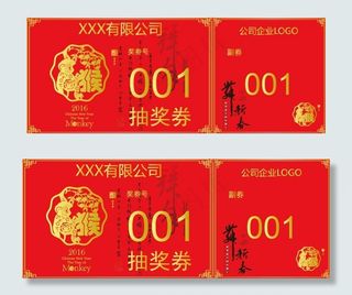 年会抽奖券