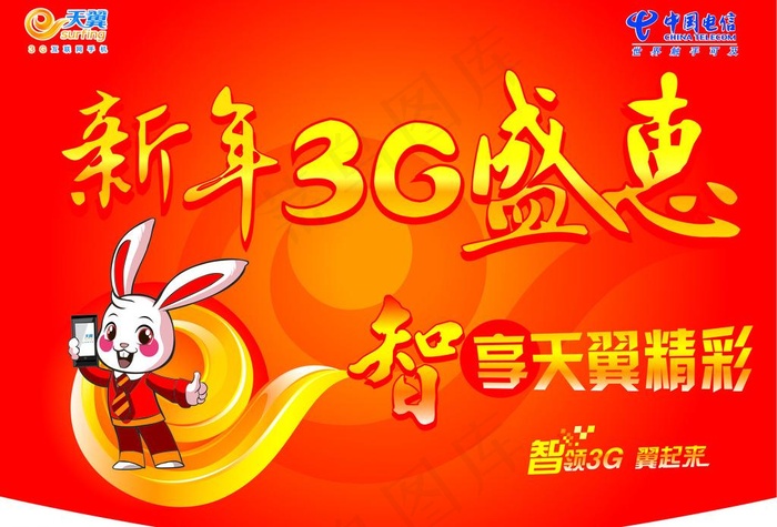 天翼3g新年吊旗图片ai矢量模版下载