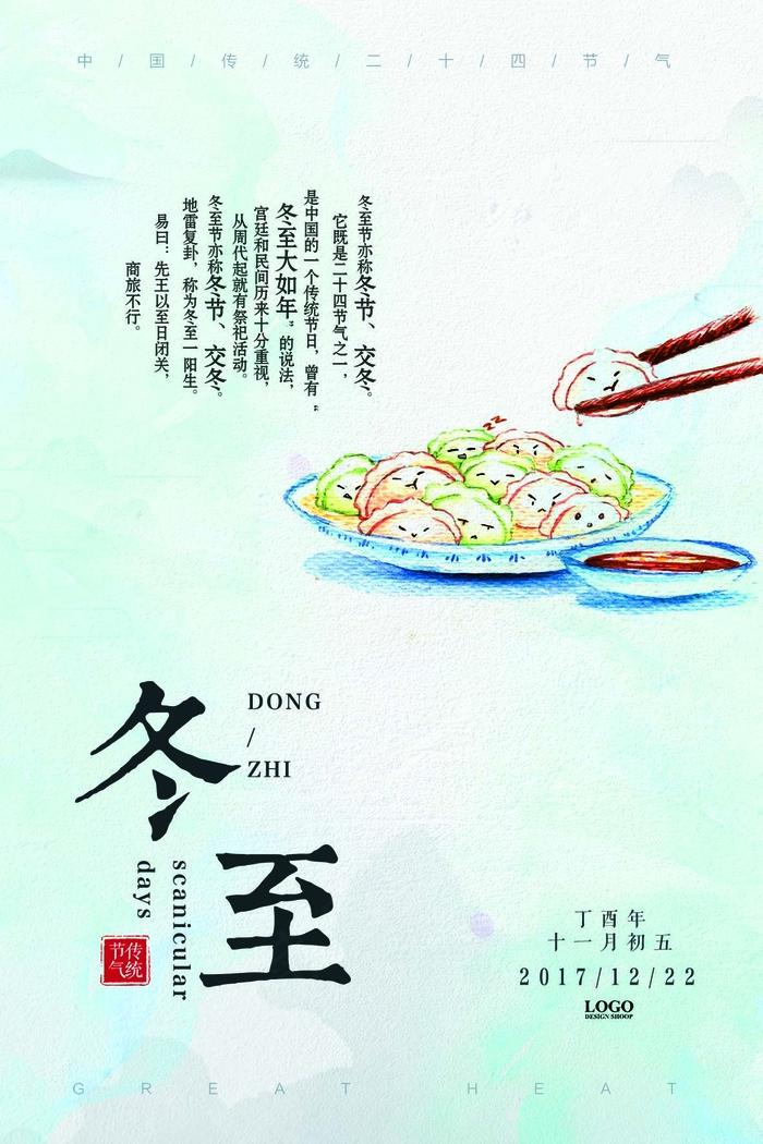 唯美清新冬至海报设计(3543X5315(DPI:150))psd模版下载