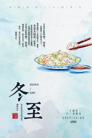 唯美清新冬至海报设计
