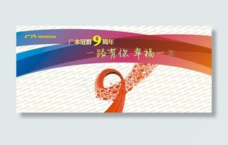 广本9周年广告