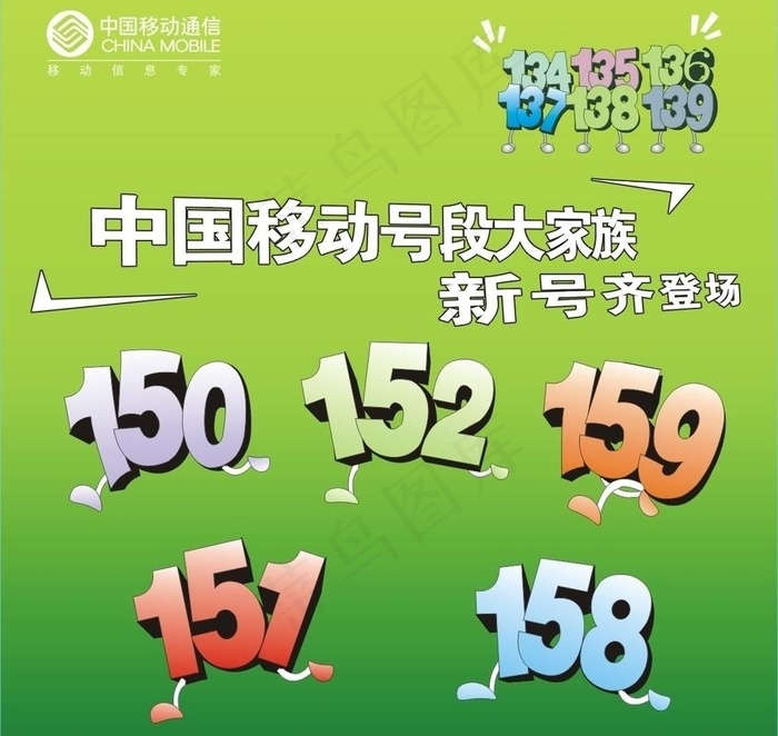 中国移动 号段大家族图片cdr矢量模版下载