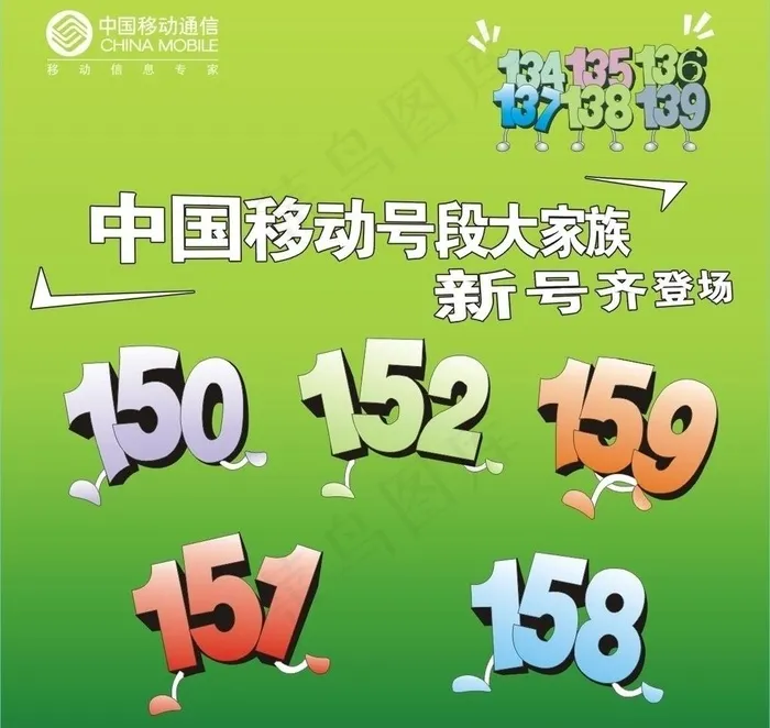 中国移动 号段大家族图片cdr矢量模版下载