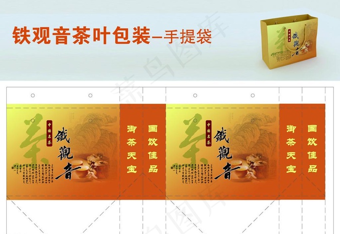 铁观音茶叶包装 手提袋图片psd模版下载