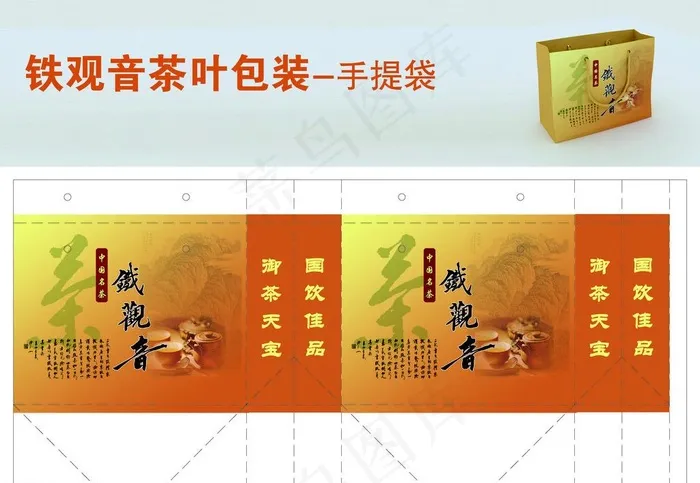铁观音茶叶包装 手提袋图片psd模版下载