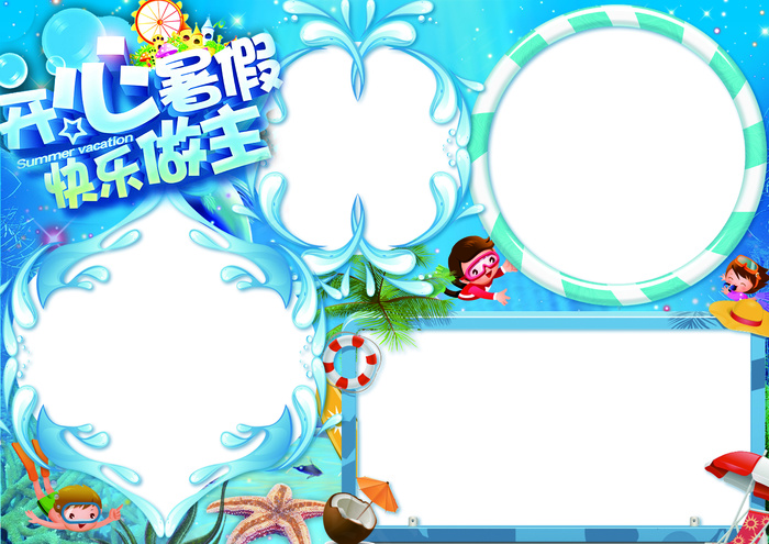 2017年蓝色开心暑假小报手抄报模...(4961X3508(DPI:300))psd模版下载