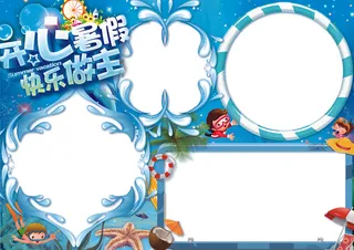 2017年蓝色开心暑假小报手抄报模...