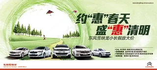 雪铁龙清明海报