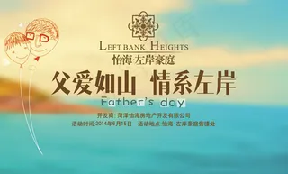 地产父亲节海报