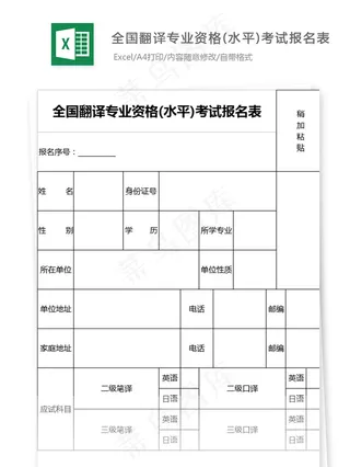 全国翻译专业资格(水平)考试报名表