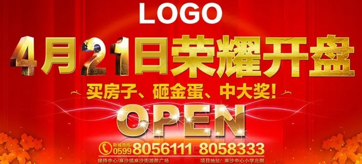 开盘广告图片 开盘广告图片