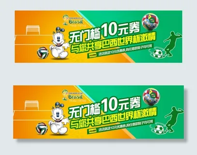世界杯促销活动海报