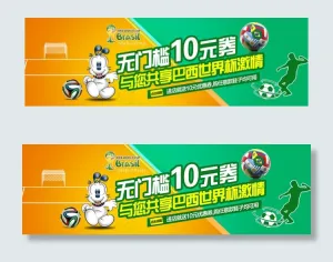 世界杯促销活动海报