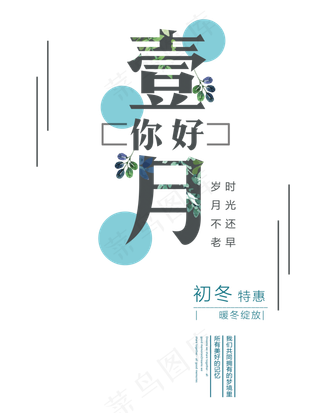 小清新风格一月您好艺术字PSD素材
