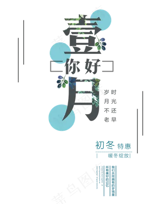 小清新风格一月您好艺术字PSD素材