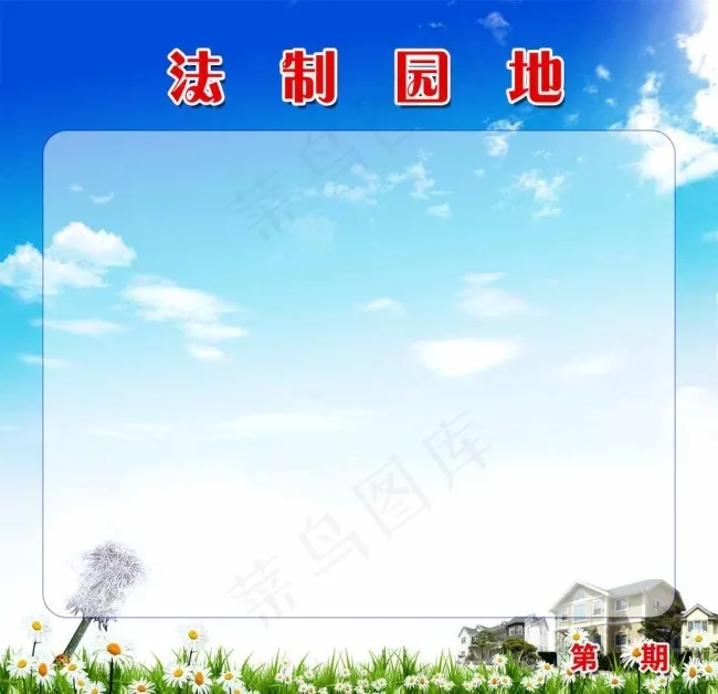 法制园地图片psd模版下载