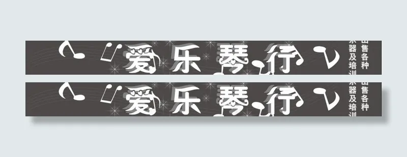 爱乐琴行广告牌图片cdr矢量模版下载