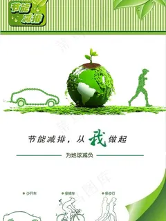 节能减排环保招贴海报图片 节能减排环保招贴海报图片