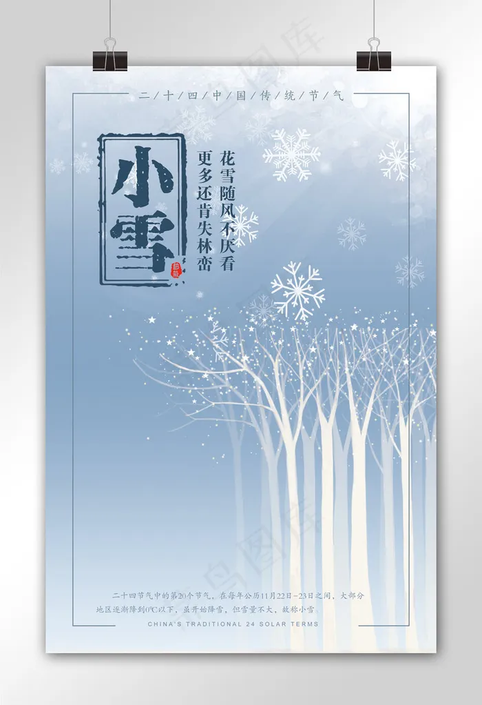 二十四节气小雪冬季海报(3543X5315(DPI:150))psd模版下载