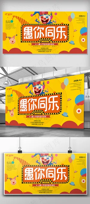 2018年愚人节活动展板免费模板设...