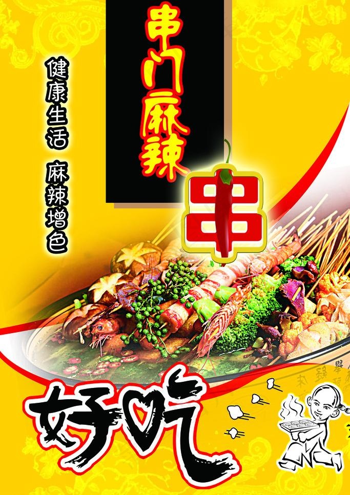 麻辣串(2363X3542(DPI:100))psd模版下载