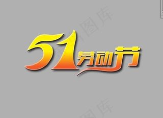 51劳动节图片