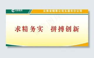 求精务实 拼搏创新图片