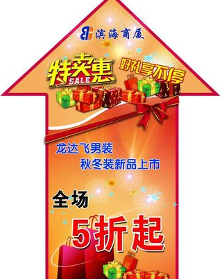 商场宣传地贴图片